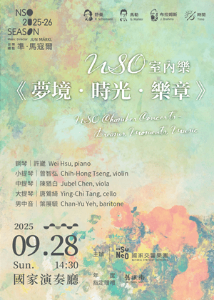 NSO室內樂《夢境．時光．樂章》