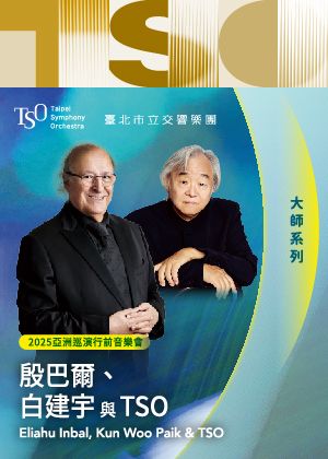 【2025 TSO大師系列】殷巴爾、白建宇與TSO