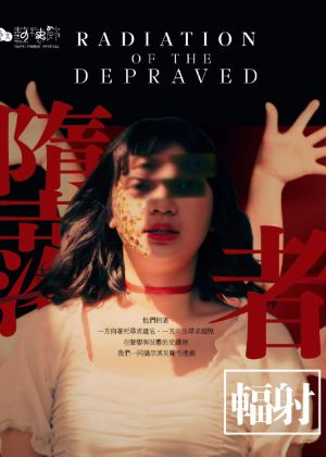 【2025臺北藝穗節】墮落者輻射