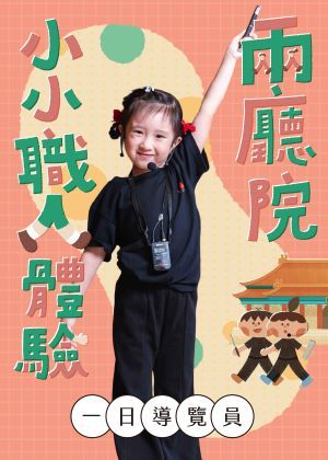 《小小職人體驗－一日導覽員》