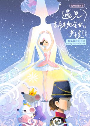 音樂芭蕾劇場：遇見胡桃鉗的女孩 三部曲