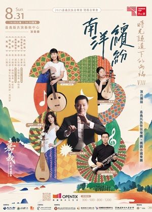 【2025嘉義民族音樂節】《時光隧道下的兩端VIII》——南洋繽紛