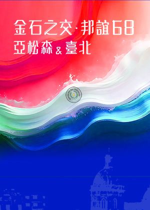 金石之交・邦誼68—亞松森&臺北—雙城合唱樂展系列X：TCO合唱團音樂會