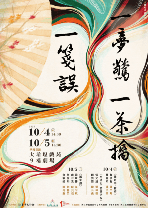 【崑劇】臺灣崑劇團《一夢驚  一茶擒  一箋誤》