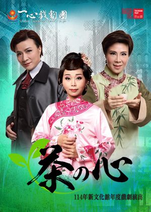 114年新文化館年度戲劇演出《茶の心》