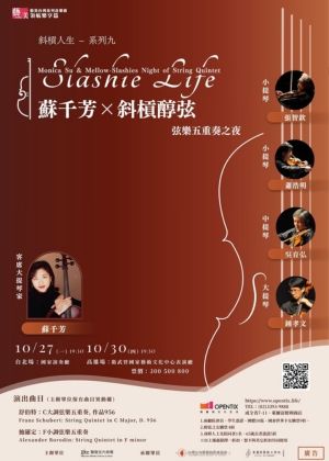 斜槓人生 – 系列九 蘇千芳與斜槓醇弦 弦樂五重奏之夜