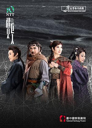 2025 NTT遇見巨人—唐美雲歌仔戲團《夢在海潮那邊》