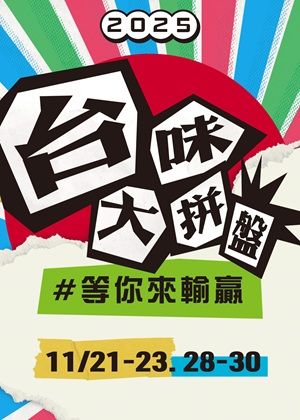 【相聲瓦舍】《台味大拚盤#等你來輸贏》