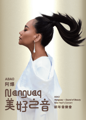 ABAO阿爆《Nanguaq美好之音》新年音樂會