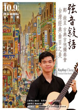 弦音敍語 鄭敍呈古典吉他獨奏會