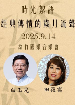 時光絮語：經典傳情的歲月流聲