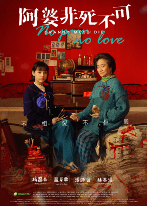 【女性影展】阿婆非死不可