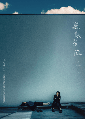 【女性影展】萬歲家庭