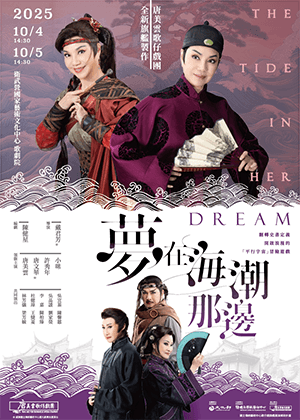 2025年度歌仔戲旗艦展演大戲《夢在海潮那邊》