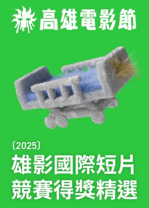 雄影國際短片競賽得獎精選｜TTXC高雄電影節