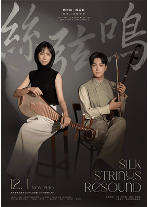《絲弦鳴》劉芳瑜、楊孟叡 琵琶二胡聯合音樂會