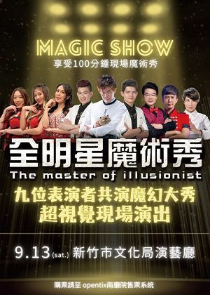 盛保羅魔幻劇團《全明星魔術秀》
