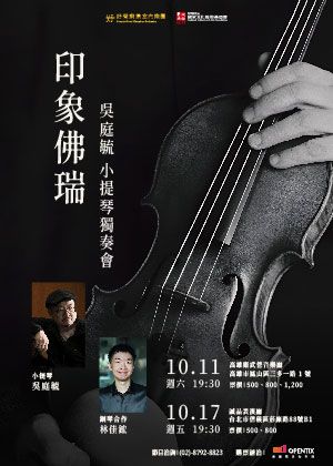 《印象佛瑞》吳庭毓小提琴獨奏會