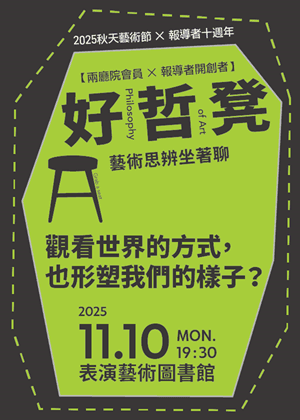 【兩廳院會員 × 報導者開創者】好哲凳思辨講座：觀看世界的方式，也形塑我們的樣子？