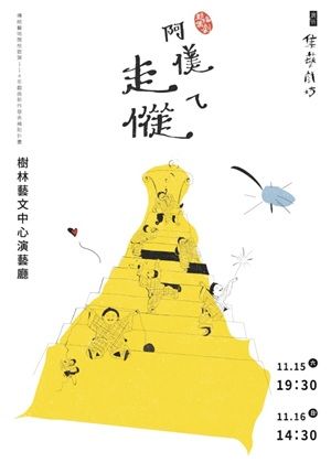 新編偶劇《阿僕ㄟ走傱》