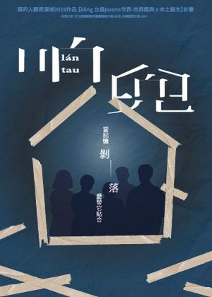 【kóng台語puann世界－世界經典x本土語文】~咱兜lán tau