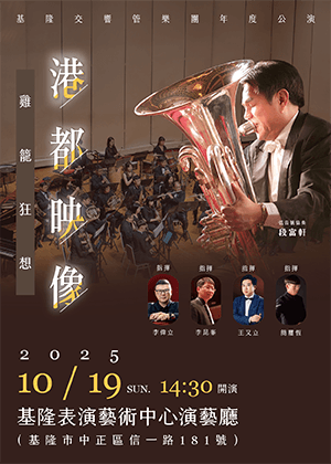 2025基隆演藝～基隆交響管樂團年度公演《雞籠狂想-港都映像》