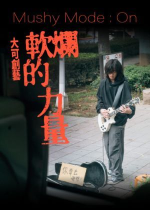 大可創藝《軟爛的力量》