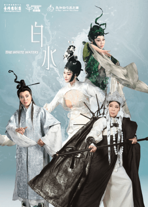 臺灣豫劇團、秀琴歌劇團《白水》