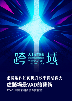 虛擬場景VAD的藝術│TTXC跨域新視代影像實驗室