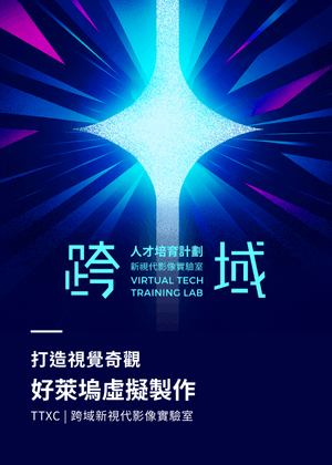 好萊塢虛擬製作│TTXC跨域新視代影像實驗室
