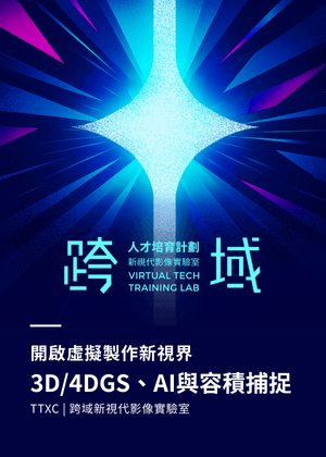3D/4DGS、AI與容積捕捉│TTXC跨域新視代影像實驗室