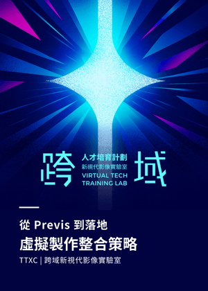 虛擬製作整合策略│TTXC跨域新視代影像實驗室