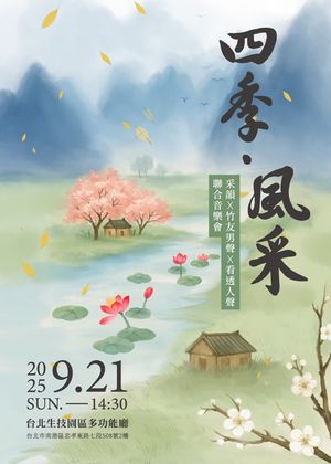 《四季・風采》— 采韻 X 竹友男聲 X 看透人聲 聯合音樂會