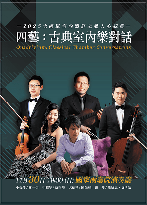 2025土撥鼠室內樂群之動人心弦篇《四藝：古典室內樂對話》