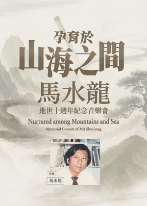 《孕育於山海之間》馬水龍逝世十週年紀念音樂會