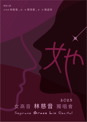 她～女高音林慈音2025獨唱會