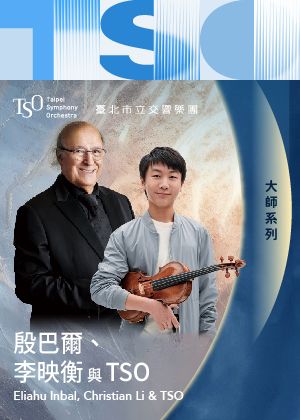 【2025 TSO大師系列】殷巴爾、李映衡與TSO