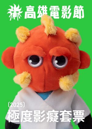 2025 極度影癡套票｜TTXC高雄電影節