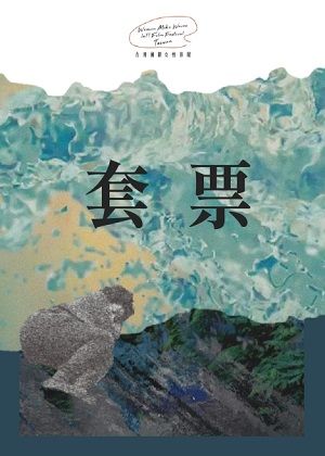 2025女性影展套票