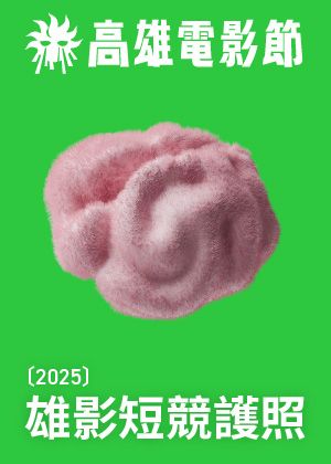 2025 雄影短競護照｜TTXC高雄電影節