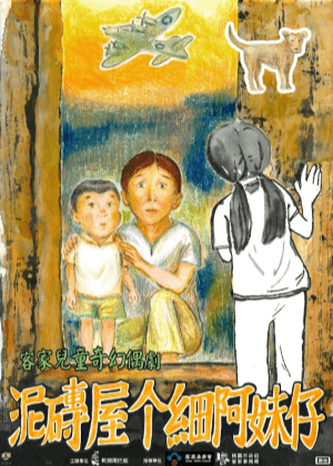 客家兒童奇幻偶劇《泥磚屋个細阿妹仔》