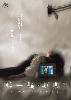 試試製作所《輕一點，好嗎？》