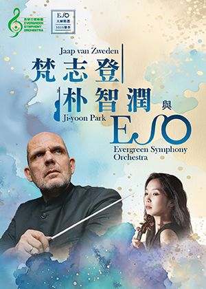 梵志登、朴智潤與ESO：孟德爾頌小提琴協奏曲