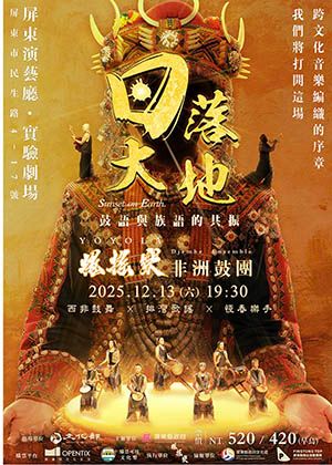 日落大地—鼓語與族語的共振Yoyola Djembe Ensemble— Sunset on Earth