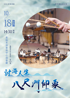 2025基隆演藝～擊樂團年度公演《討海人生-八尺門印象》