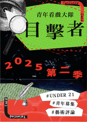 2025國家兩廳院-目擊者：看戲大隊 第二季 保證金繳交