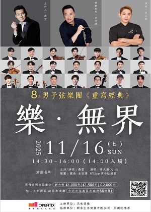 8%ice男子弦樂團《重寫經典》樂‧無界