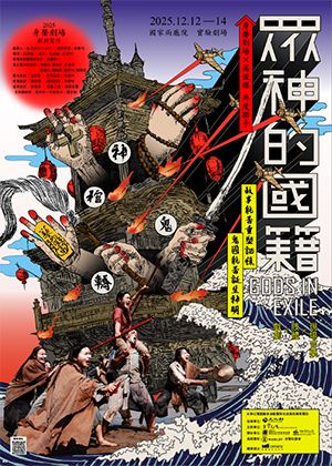 身聲劇場《眾神的國籍》