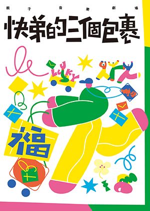 極致藝術《快弟的三個包裹》親子音樂劇場