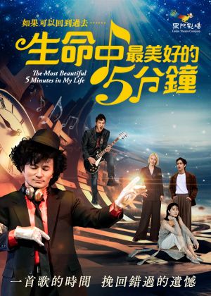 果陀劇場《生命中最美好的5分鐘》2026音樂奇蹟重現